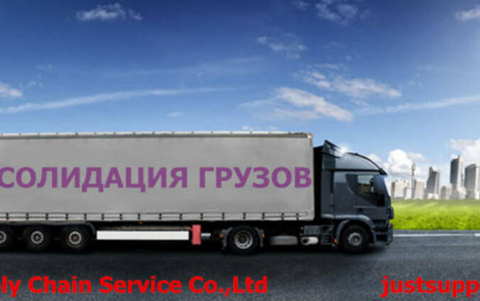 China-Алматы/Астана, сборные грузы, консолидация контейнера.