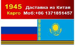 Карго 1945 Даставка из Китая в Россию и казахстан