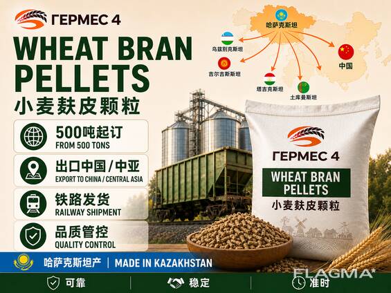哈萨克斯坦小麦麸皮颗粒批发 | 500吨起订 | FCA生产商仓库 | 出口中国