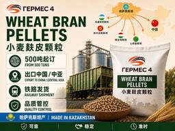 哈萨克斯坦小麦麸皮颗粒批发 | 500吨起订 | FCA生产商仓库 | 出口中国