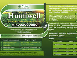 Органическое удобрение "humiwell".