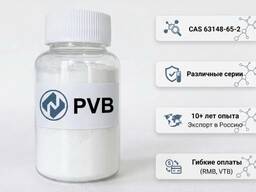 Продаем Поливинильбутираль (ПВБ / PVB / CAS 63148-65-2) оптом из Китая