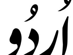 阿拉伯语、乌尔都语和波斯语专业中文姓名书法