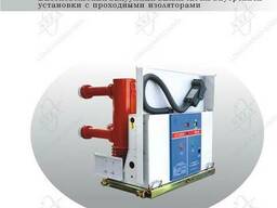 Вакуумный выключатель VIB-24 внутренней установки