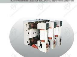 Вакуумный выключатель ZN68-12 внутренней установки